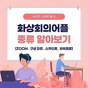 화상회의어플에 대해 알아보자