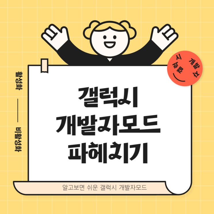  갤럭시 개발자모드 활성화 비활성화 시키기 노하우