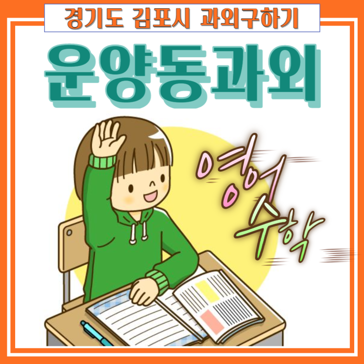 김포 운양동과외 영어 내신관리 수학 시험대비 중학생 고등학생 효과적인 공부방법.
