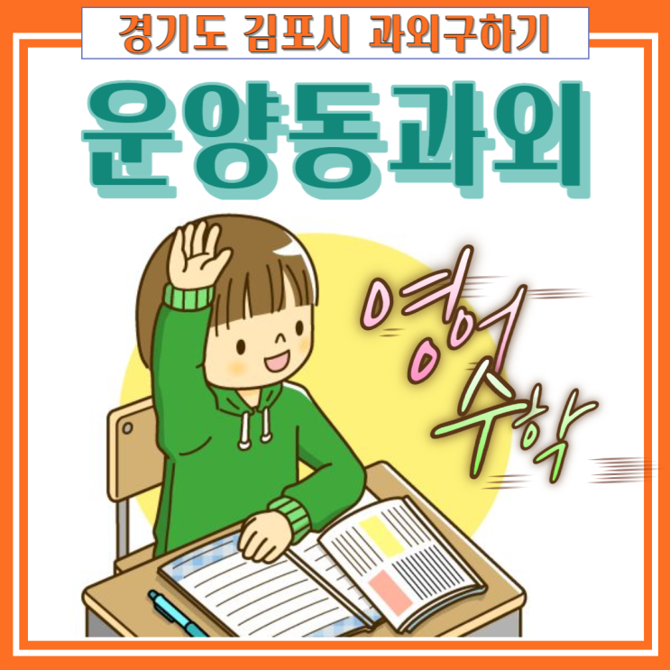 김포 운양동과외 영어 내신관리 수학 시험대비 중학생 고등학생 효과적인 공부방법. 김포 운양동과외 영어 내신관리 수학 시험대비 중학생 고등학생 효과적인 공부방법.