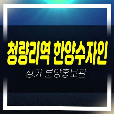  청량리역 한양수자인 아트포레스트 주상복합단지내상가 특별조건 임대 분양/입점 잔여호실 평형호실 주택전시관 현장안내!