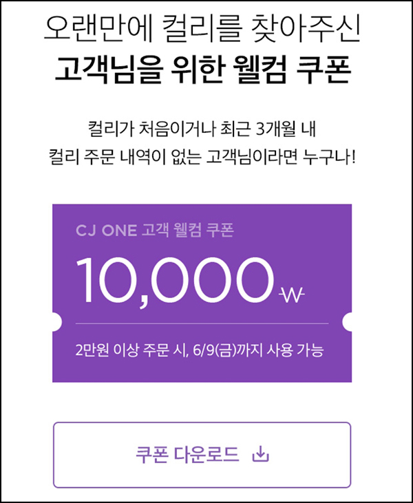 마켓컬리 첫구매 10,000원할인*2장+적립금 5,000원 신규 및 휴면~06.09 마켓컬리 첫구매 10,000원할인*2장+적립금 5,000원 신규 및 휴면~06.09