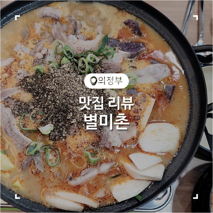  의정부 순대국 맛집 고기에 잡내가 안나는 얼큰한 전골이 맛있었던 별미촌