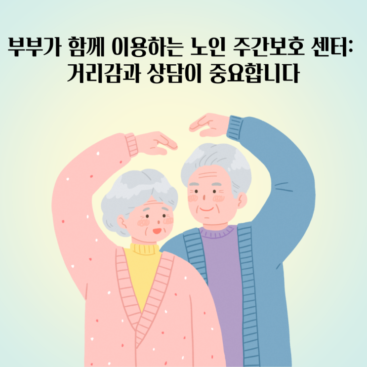  부부가 함께 이용하는 청주 주간보호 센터: 거리감과 상담이 중요합니다.