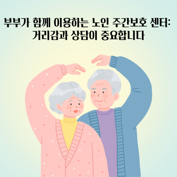 부부가 함께 이용하는 청주 주간보호 센터: 거리감과 상담이 중요합니다.