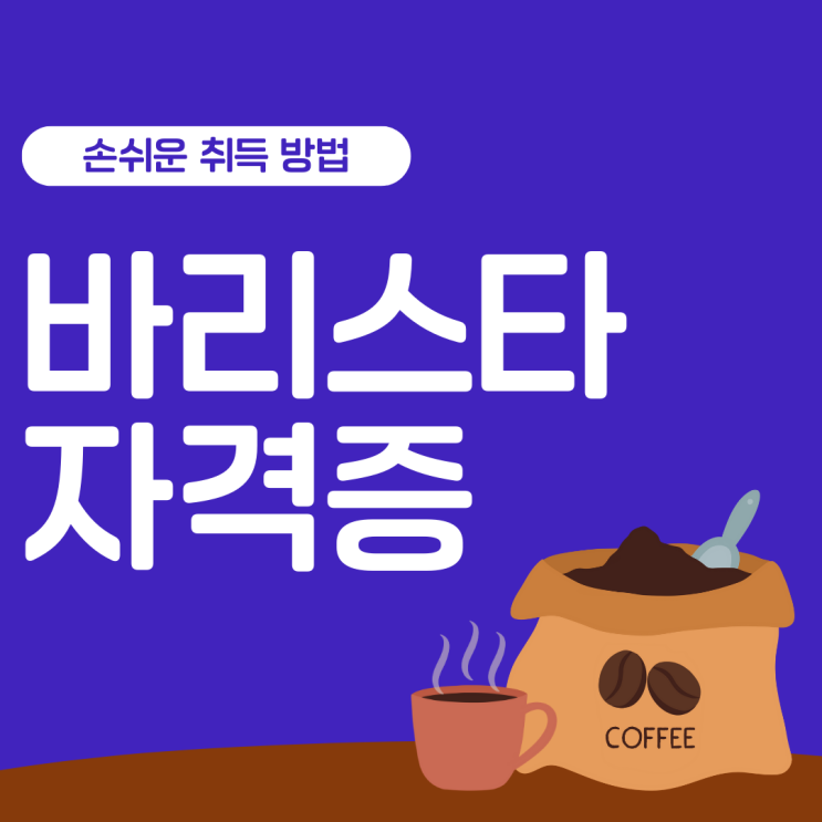 커피 바리스타 자격증 취득 : 민간자격증으로 손쉽게! 커피 바리스타 자격증 취득 : 민간자격증으로 손쉽게!