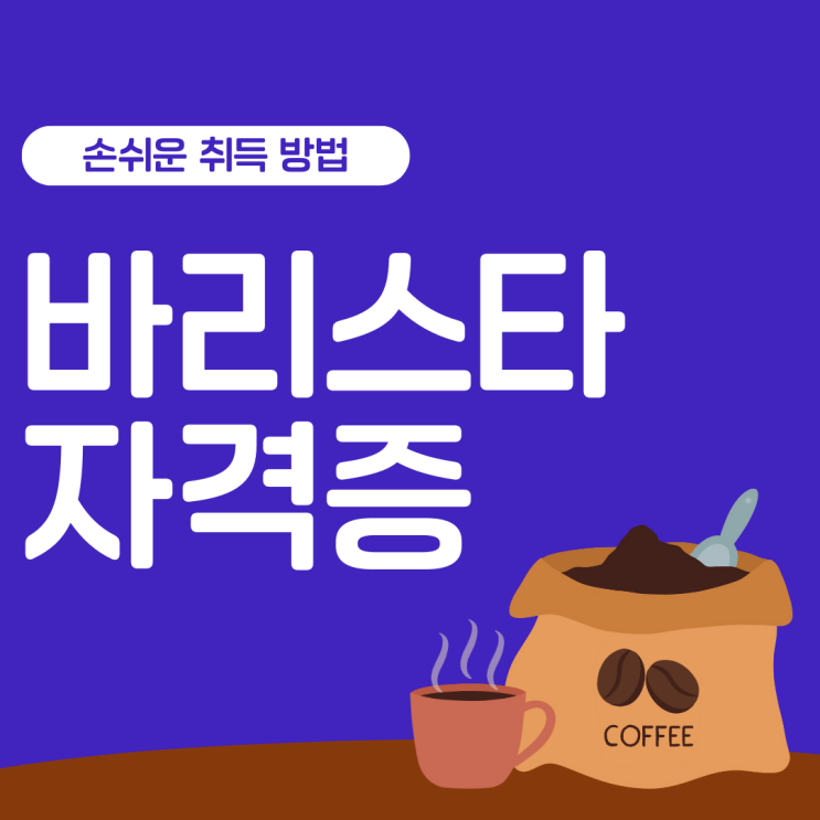 커피 바리스타 자격증 취득 : 민간자격증으로 손쉽게!