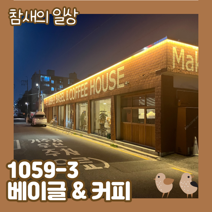 수원 인계동 유명카페 '1059-3베이글커피하우스' 내돈내산 방문 후기