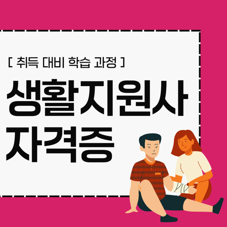 독거노인 생활관리사/생활지도사 자격증 취득 대비 시험 학습 과정 독거노인 생활관리사/생활지도사 자격증 취득 대비 시험 학습 과정