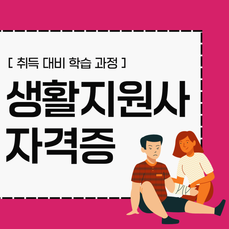 독거노인 생활관리사/생활지도사 자격증 취득 대비 시험 학습 과정