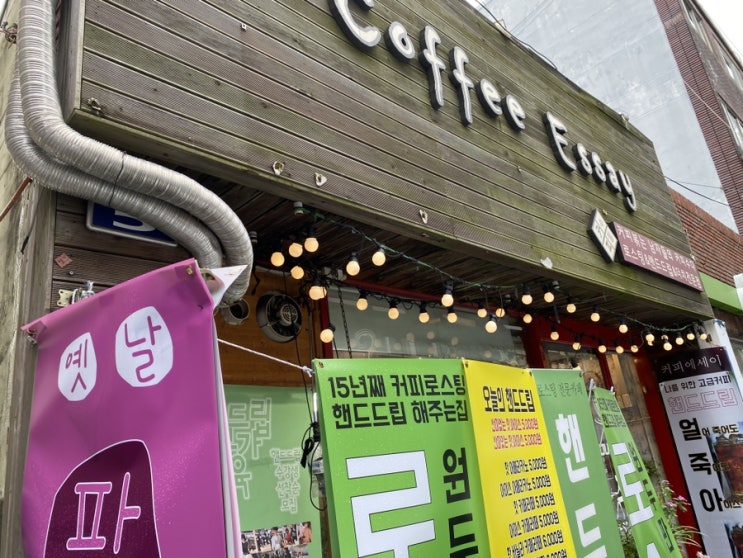  부산동래카페추천 - 15년째 커피로스팅 핸드드립해주는 '커피에세이'