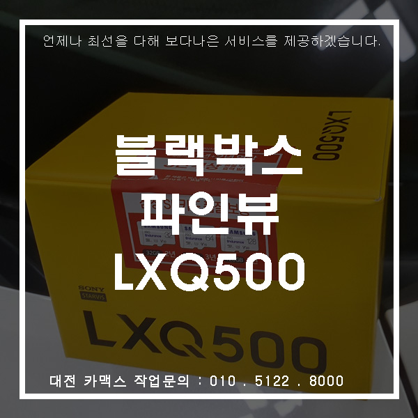  대전 파인뷰 LXQ500 블랙박스 설치 시공기