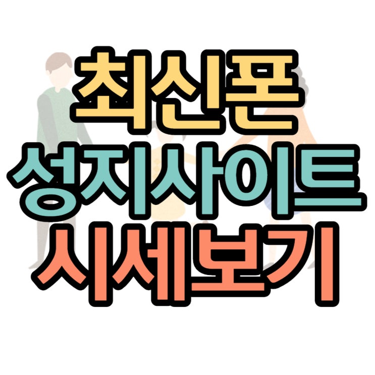  휴대폰 성지 최신형 핸드폰 할인 모아보는 사이트