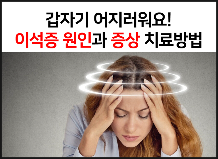  (갑자기 어지러워요!) 이석증 증상과 원인 이석증 치료 방법