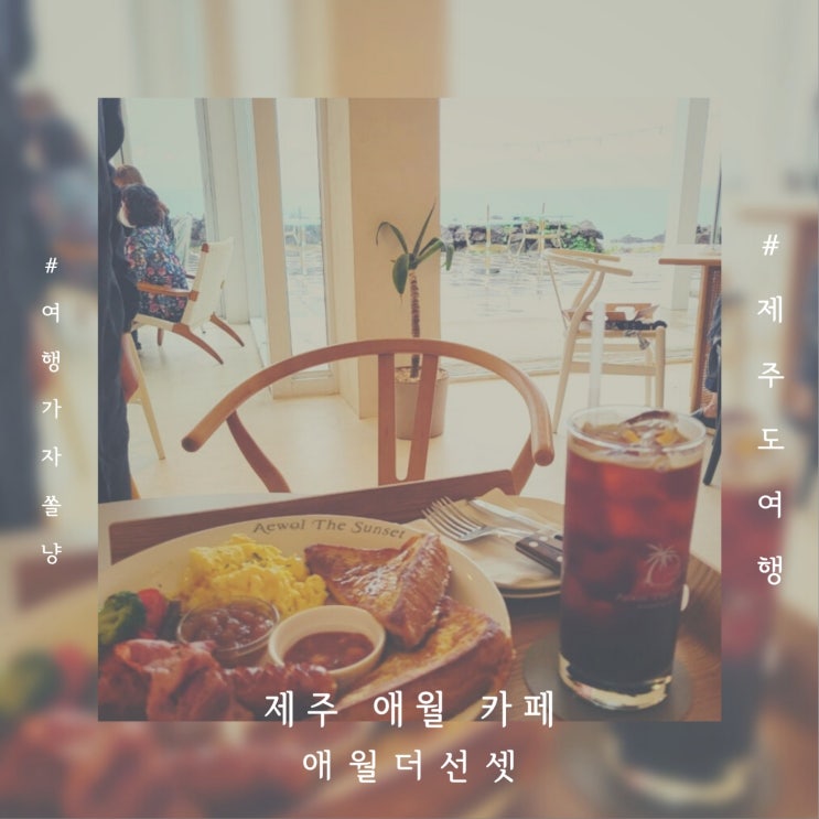  제주애월가볼만한곳 오션뷰 브런치카페 애월더선셋