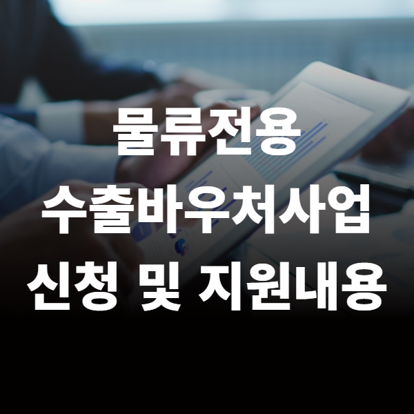 물류전용 수출바우처사업 기간, 지원 [2023년]