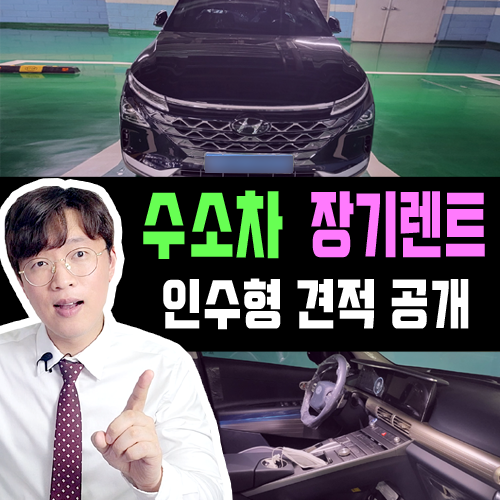  수소차 넥쏘 장기렌트 인수형 / 만기 인수 목적 견적 공개