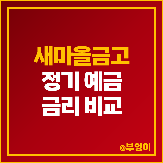 MG 새마을금고 정기 예금 금리 비교 : 이자 높은 고금리 특판 추천 MG 새마을금고 정기 예금 금리 비교 : 이자 높은 고금리 특판 추천