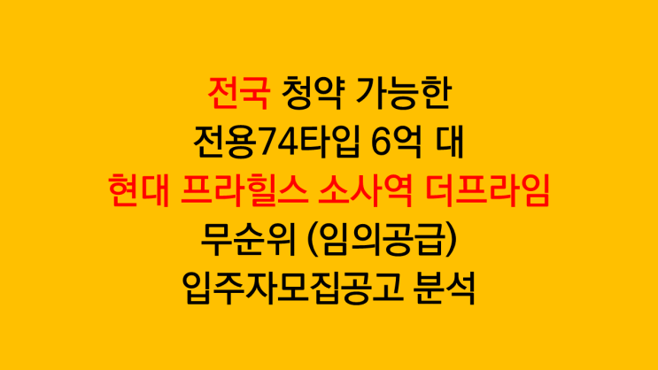  부천 현대 프라힐스 소사역 더프라임 무순위 입주자모집공고분석 - 전국 청약 가능, 6억 대 분양가, 최초청약 1순위마감