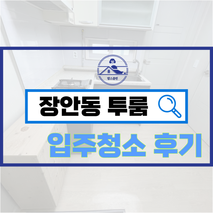  서울 동대문구 입주청소,장안동 프라하임장안 오피스텔 먼지 완벽 제거
