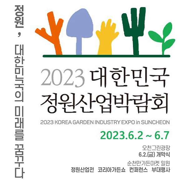 만나 볼 수 있는 2023 <b>대한민국정원산업박람회</b>에 다녀왔어요!