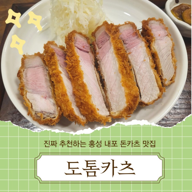 홍성/내포 돈카츠 맛집, 진짜 핵추천 - "도톰카츠"