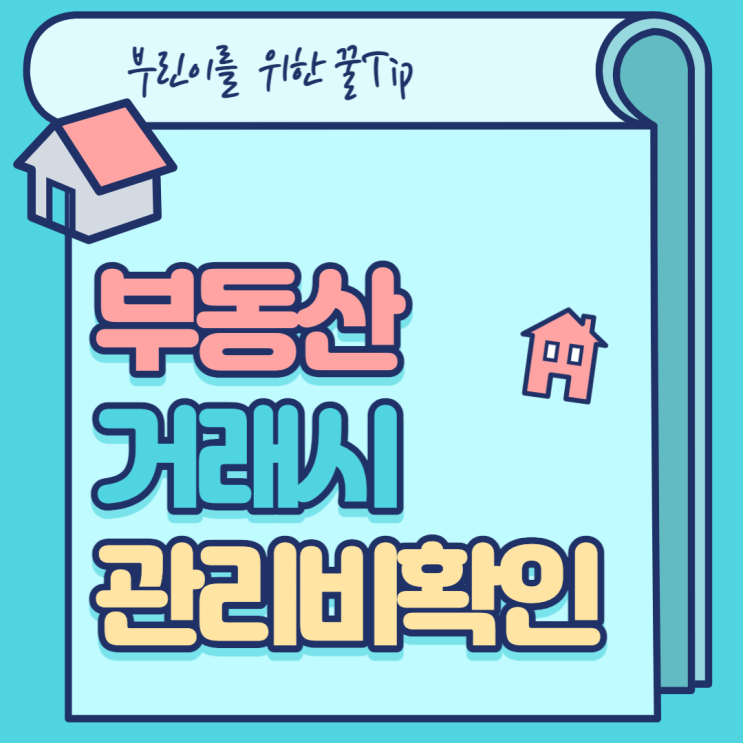 전월세 계약서 꼼꼼히 확인후 관리비 폭탄 예방하세요!!
