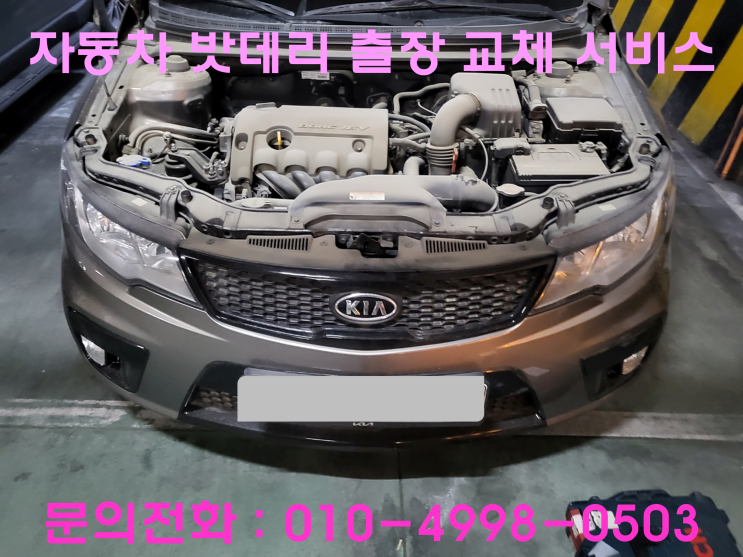 고잔동 포르테 배터리 교체 자동차 밧데리 방전 출장 교환 고잔동 포르테 배터리 교체 자동차 밧데리 방전 출장 교환
