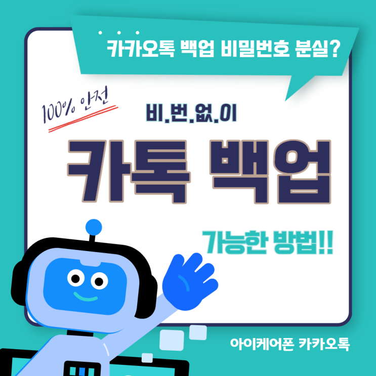  카카오톡 백업 비밀번호 분실? 비번없이 카톡 백업이 가능한 방법!