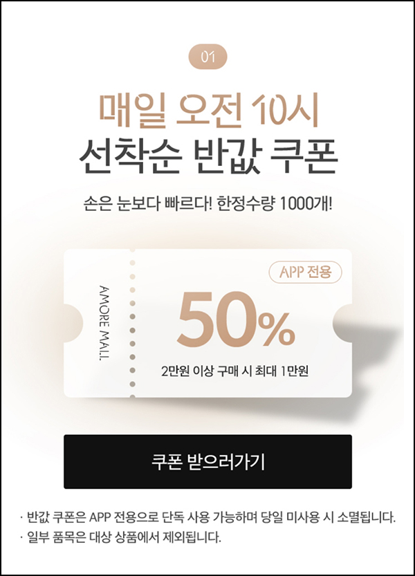 아모레몰 50%할인쿠폰 1만원할인(2만이상)매일 선착순 1,000명 ~06.11 아모레몰 50%할인쿠폰 1만원할인(2만이상)매일 선착순 1,000명 ~06.11