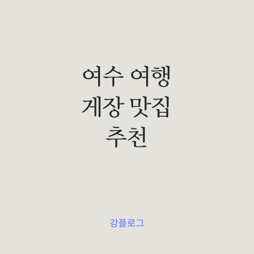 여수 게장 맛집 깨비게장 3회 리필 까지 가능