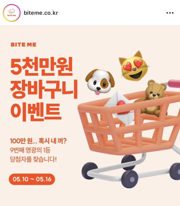  바잇미 이벤트 당첨 / 9만 장바구니 이벤트 / 100만원의 주인공은?
