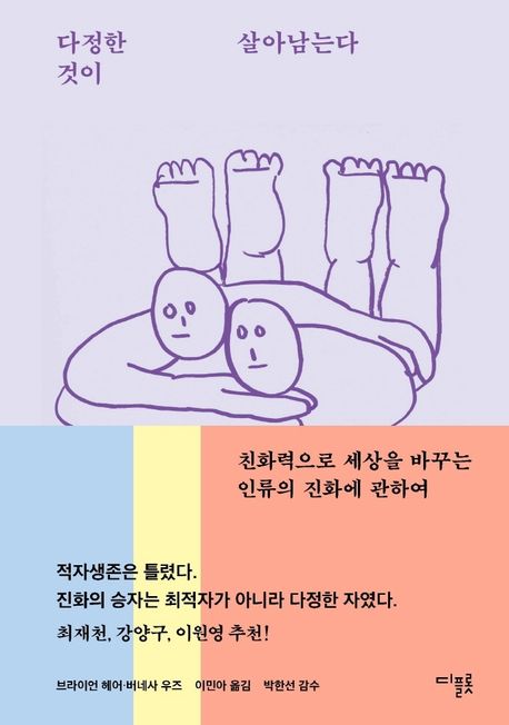 2023.6.3 다정한 것이 살아남는다-브라이언 헤어, 버네사 우즈