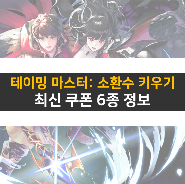 테이밍 마스터 소환수 키우기 최신 쿠폰 6종 정보 모바일 게임 공략 테이밍 마스터 소환수 키우기 최신 쿠폰 6종 정보 모바일 게임 공략