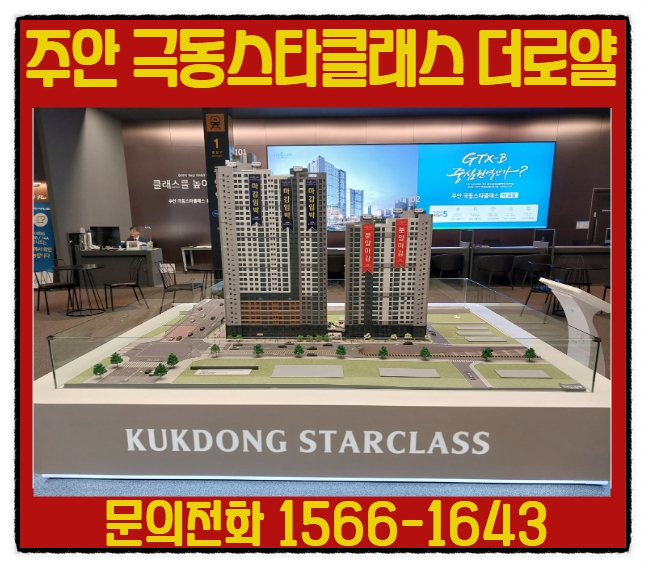 미추홀구 "주안극동스타클래스 더로얄" 아파트,오피스텔 분양가 알아보기!!
