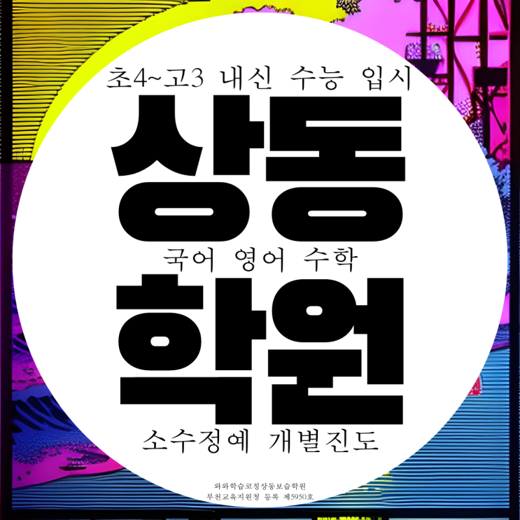 부천 상동 종합학원 영수 고등 초등 중학생 중등 종합 국어학원 부천 상동 종합학원 영수 고등 초등 중학생 중등 종합 국어학원