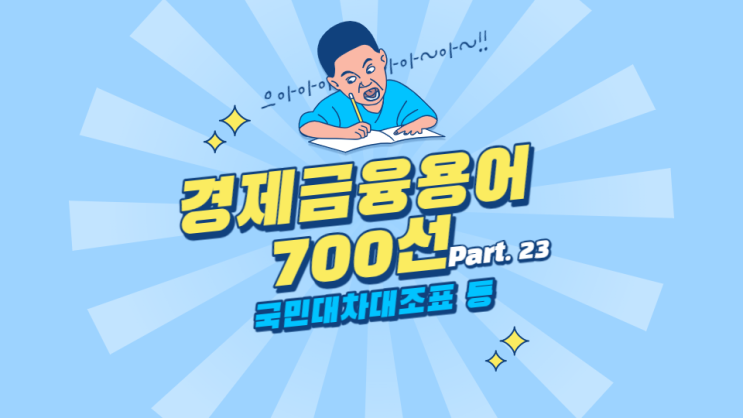  한국은행 경제용어 700선 - 국민대차대조표 국민부담률 국민소득