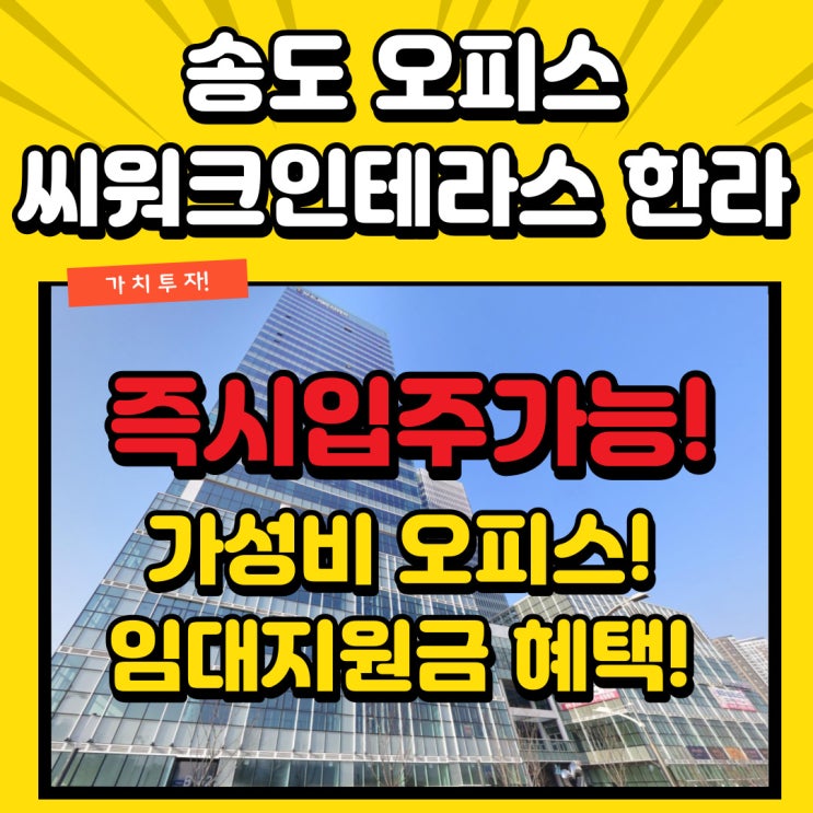  송도 씨워크 인테라스 한라 송도업무지구의 중심 탄탄한 배후수요 실수요 사무실로도 추천!