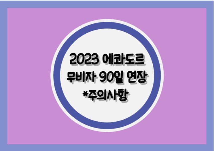 에콰도르 무비자 입국 연장 및 주의사항