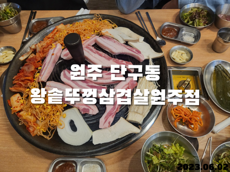  원주 삼겹살 왕솥뚜껑삼겹살원주점