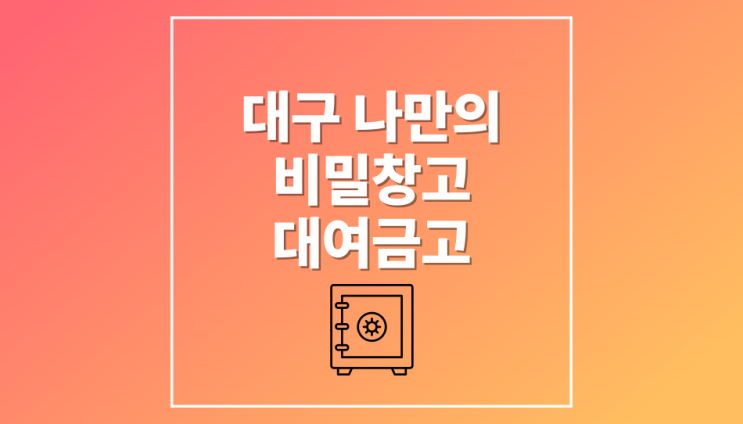  대구 대여금고 비밀금고 : 나만의 비밀창고, 몰래 산 게임기, 만화책, 한정판레고, 피규어, 인형 보관