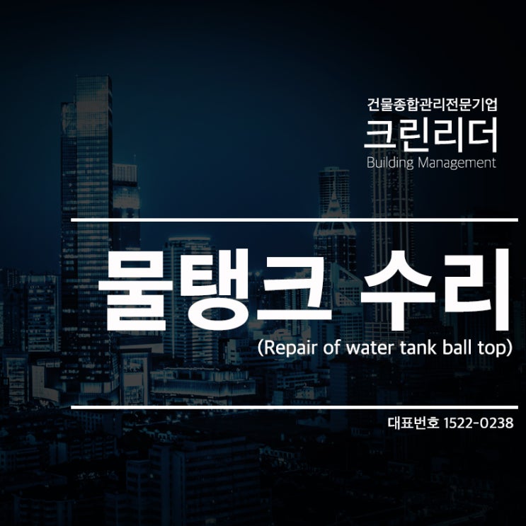  [인천,부평,부천,김포,안양,송파,의정부 건물관리]물탱크 오버드레인누수로 인한 볼탑수리