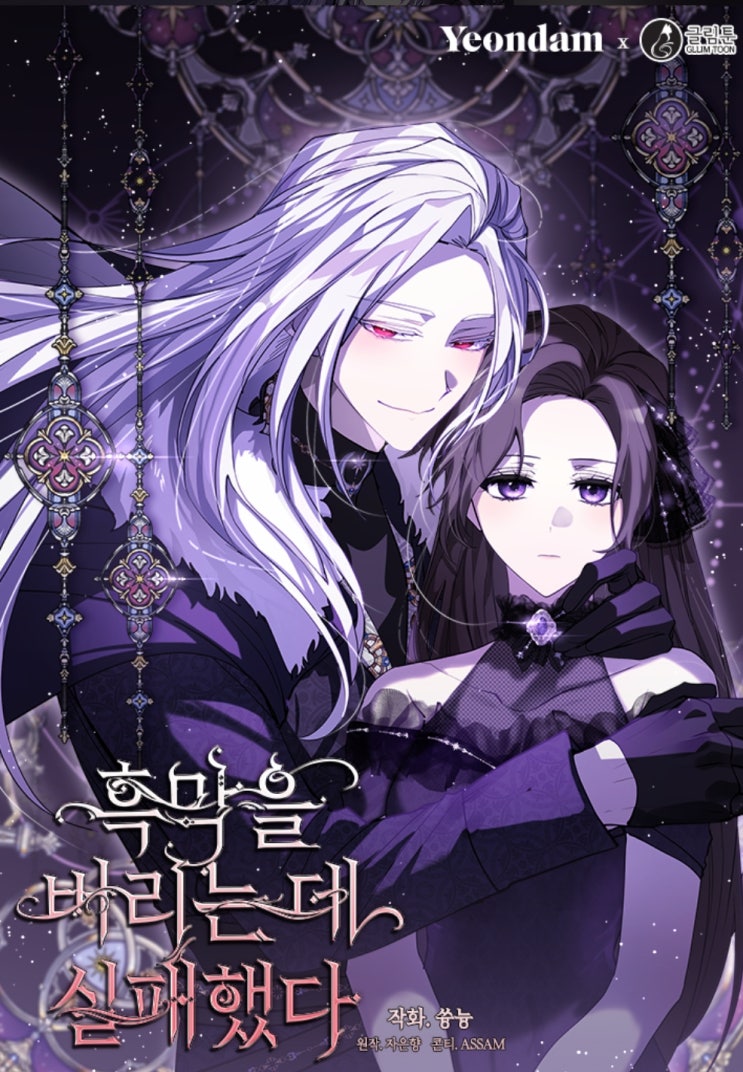  카카오페이지 로판 웹툰추천 <흑막을 버리는 데 실패했다>