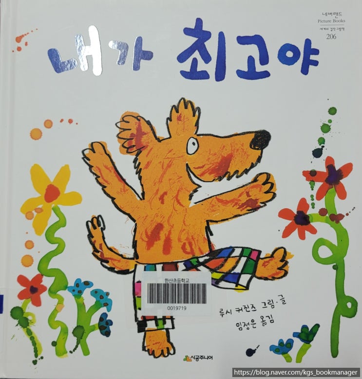  00083. 내가 최고야 / 시공주니어 / 루시 커진즈(Lucy Cousins) 그림, 글