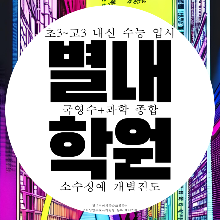 별내 종합학원 고등 중등 과학 중학생 국어학원 입시 수능 전문 별내 종합학원 고등 중등 과학 중학생 국어학원 입시 수능 전문