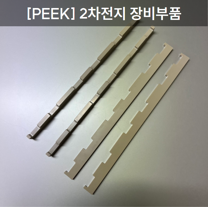 [PEEK] 2차전지 장비부품(2)