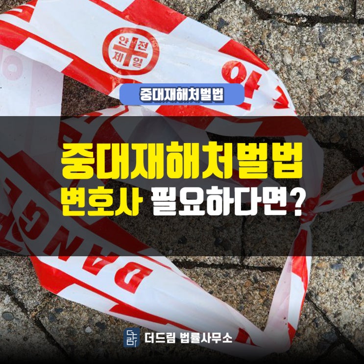  중대재해처벌, 변호사 필요하다면