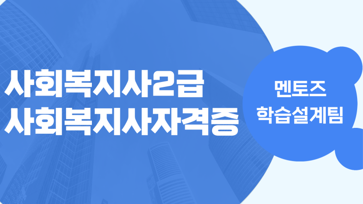 사회복지사2급자격증 취득시 필요한 내용정리 사회복지사2급자격증 취득시 필요한 내용정리