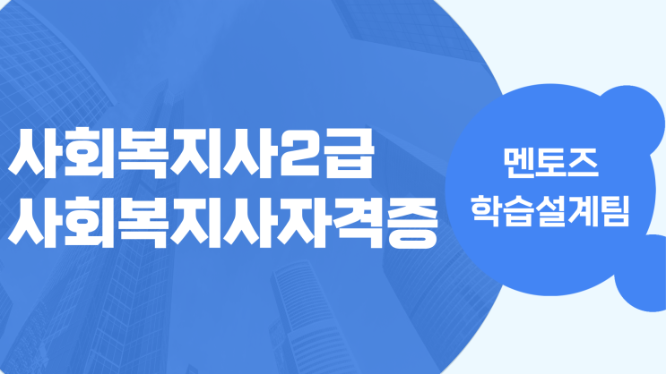 사회복지사2급자격증 취득시 필요한 내용정리