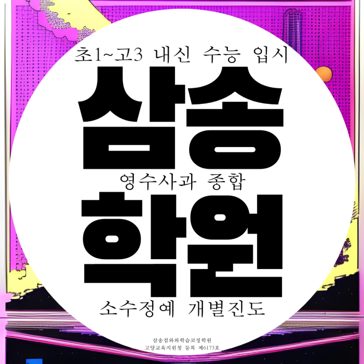 삼송 종합학원 고등 중등 사회 과학학원 중학생 영수 영어 수학 내신 전문 삼송 종합학원 고등 중등 사회 과학학원 중학생 영수 영어 수학 내신 전문